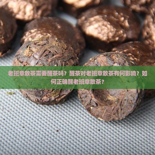 老班章散茶用醒茶吗