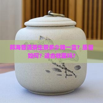 邦海普洱茶生茶多少钱一盒