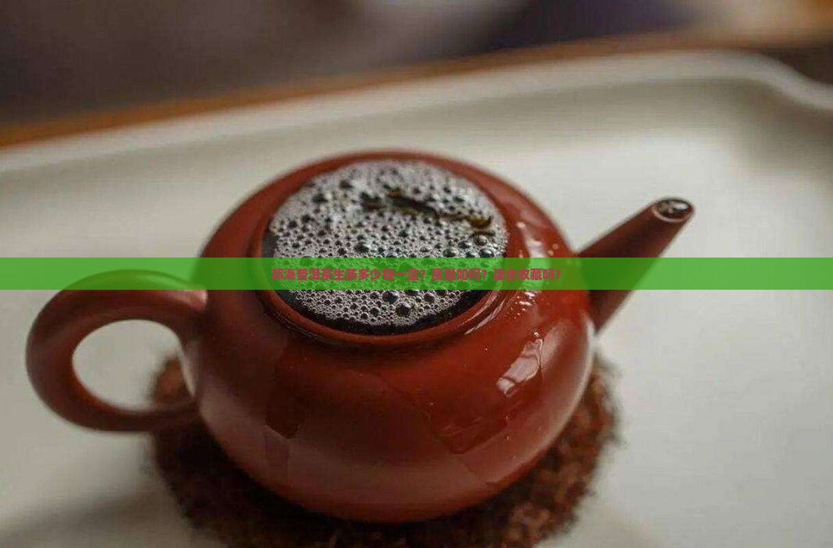 邦海普洱茶生茶多少钱一盒