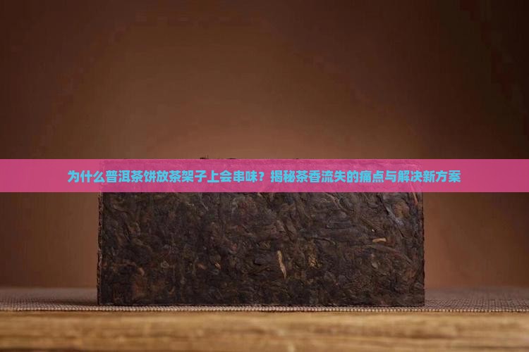 普洱茶饼放茶架子上