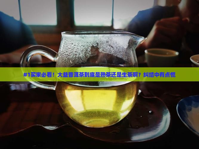 大益普洱茶是熟茶或是生茶
