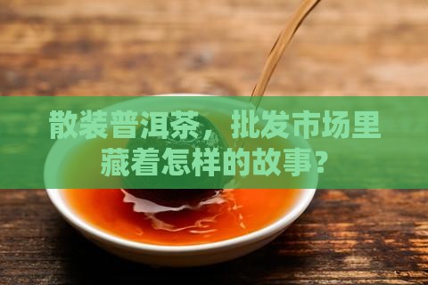 散装普洱茶批发市场