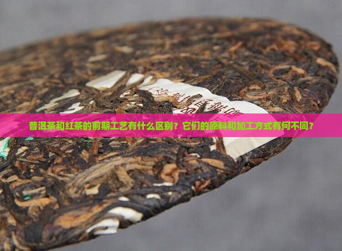 普洱茶和红茶前期的区别