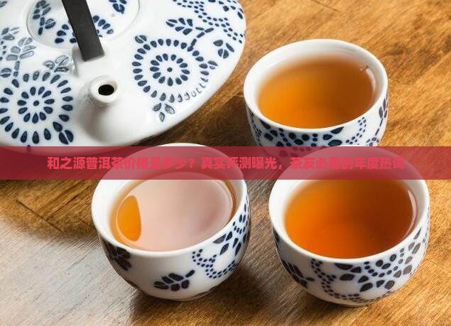 和之源普洱茶价格是多少