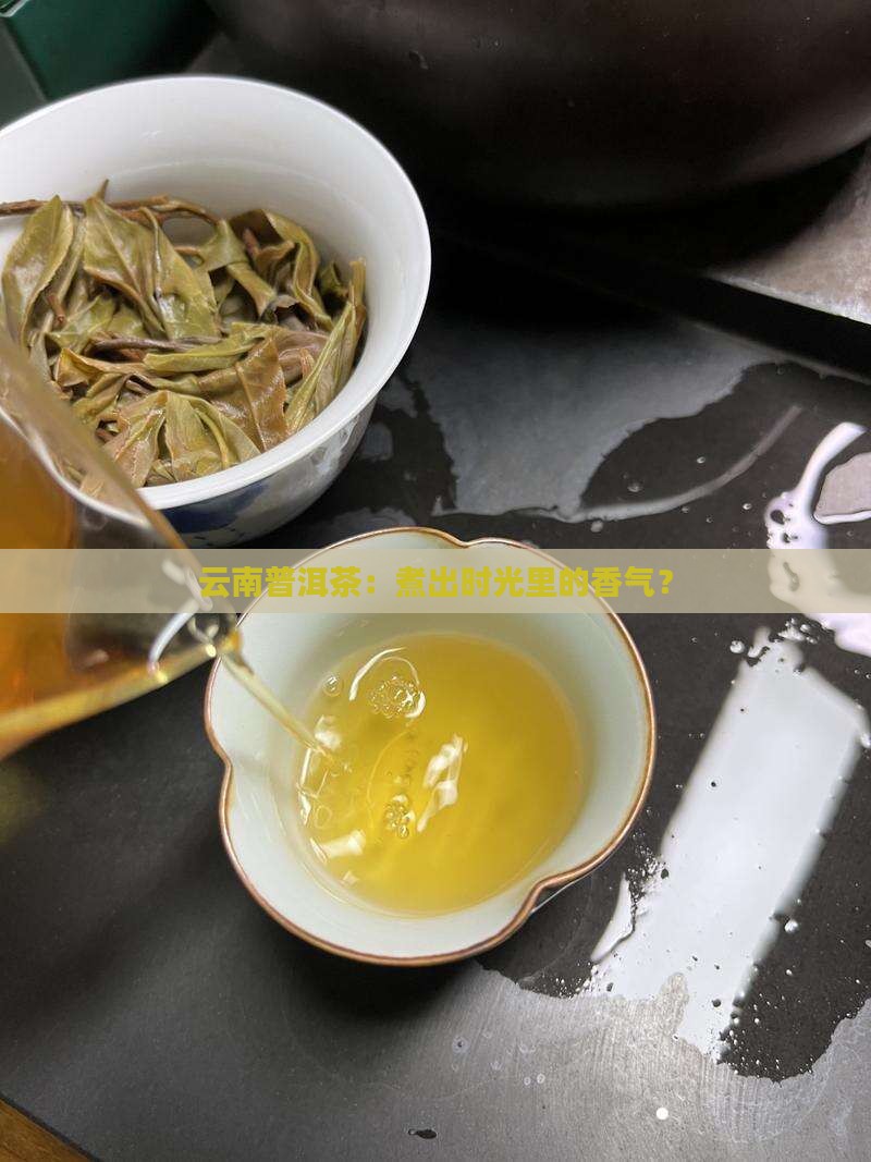 云南普洱茶煮茶叶