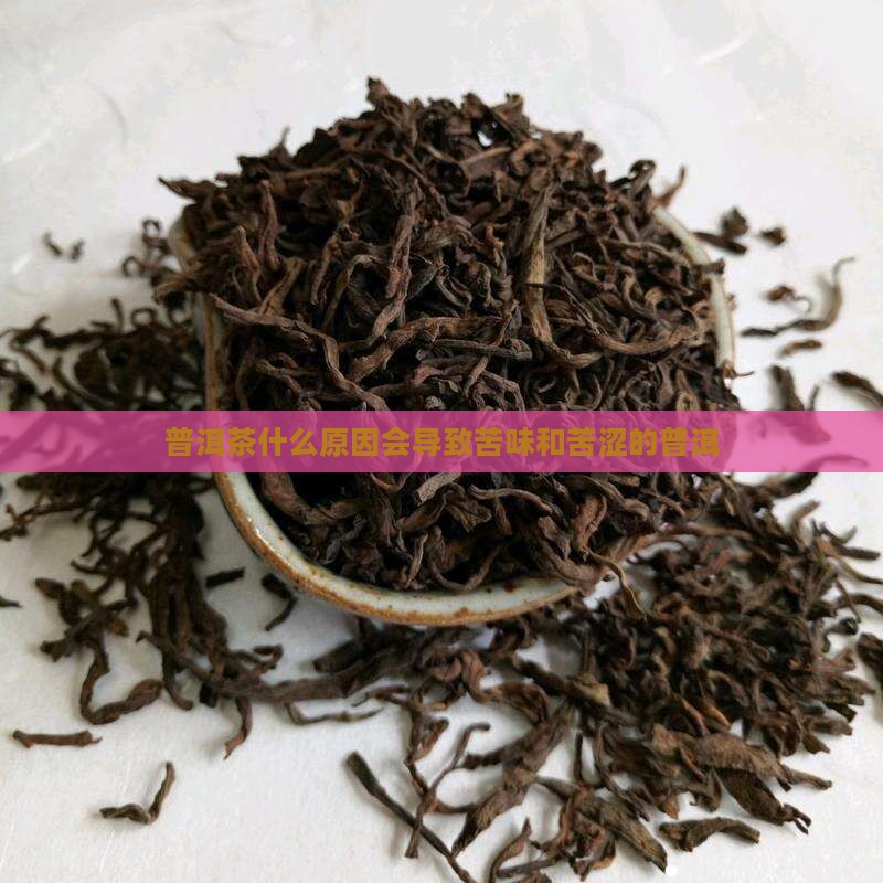 普洱茶为什么放茶水会苦