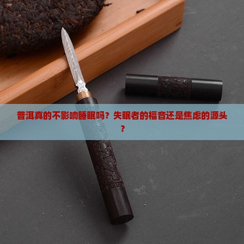 普洱不影响睡眠