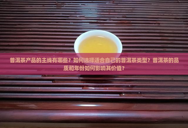 普洱茶产品的主线有哪些