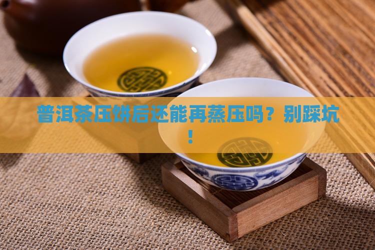 压饼普洱茶可以反复蒸压吗