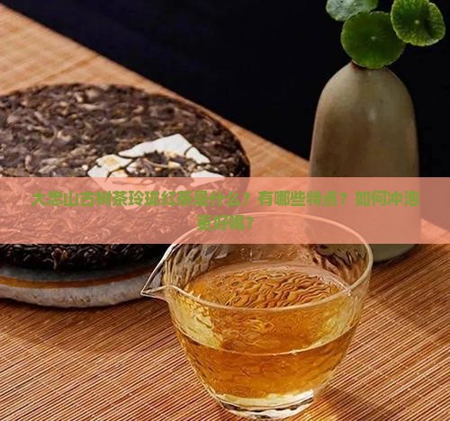 大忠山古树茶玲珑红茶