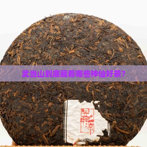 武当山产什么茶