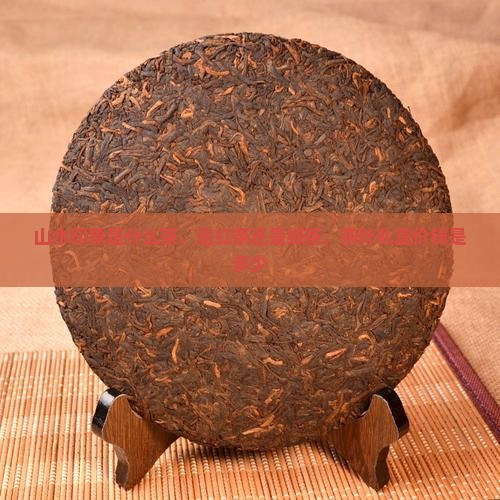 山水印象是什么茶