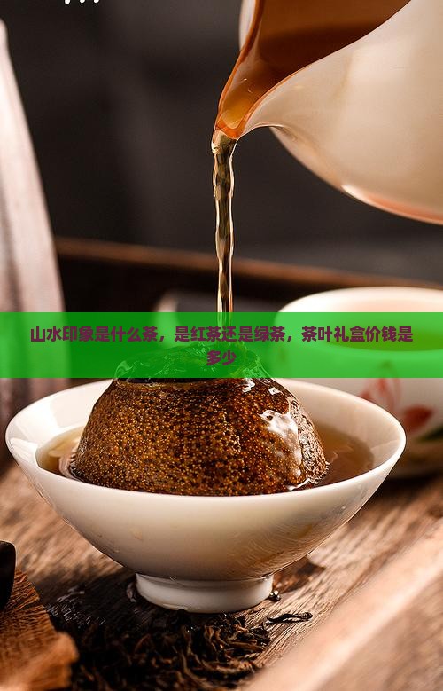 山水印象是什么茶
