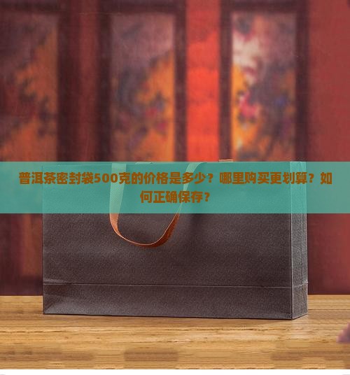普洱茶密封袋500克价格
