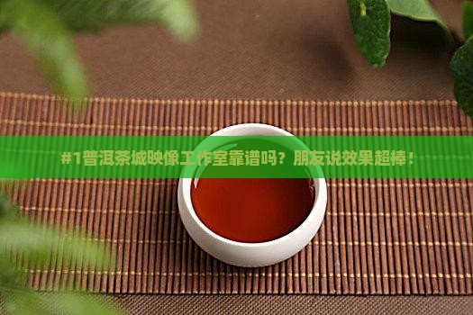 普洱茶城映像工作室怎么样