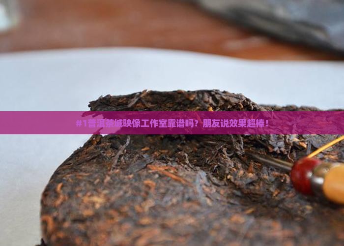 普洱茶城映像工作室怎么样