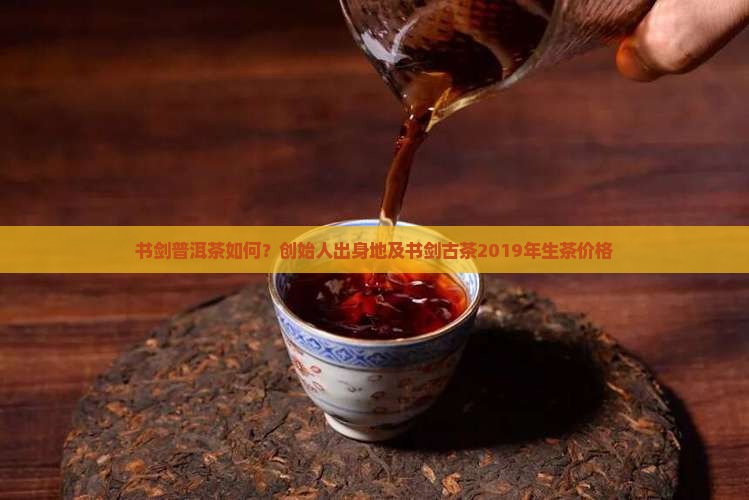 书剑普洱茶如何