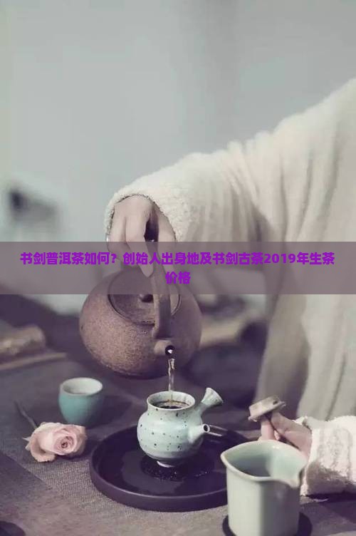 书剑普洱茶如何