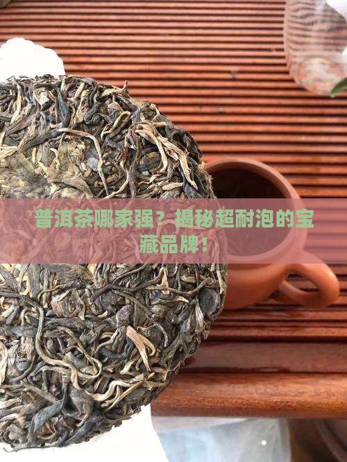 很耐泡的普洱茶品牌排行