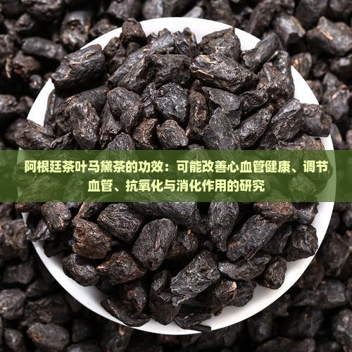 阿根廷茶叶马黛茶功效阿根廷国茶