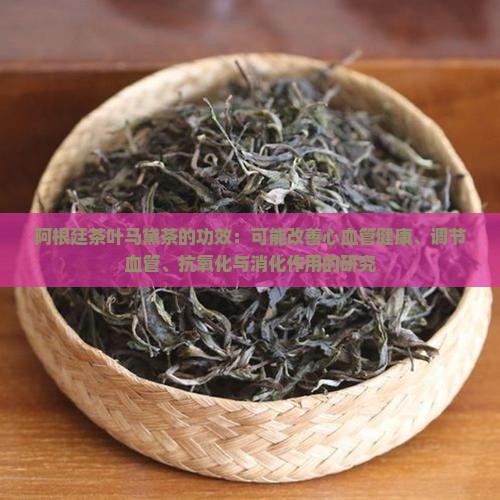阿根廷茶叶马黛茶功效阿根廷国茶