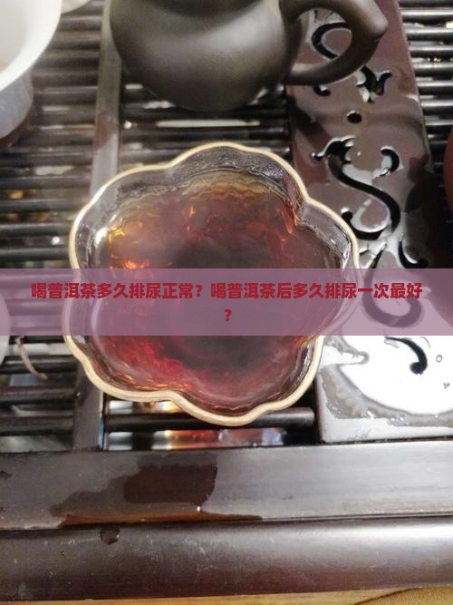 喝普洱茶多久排尿