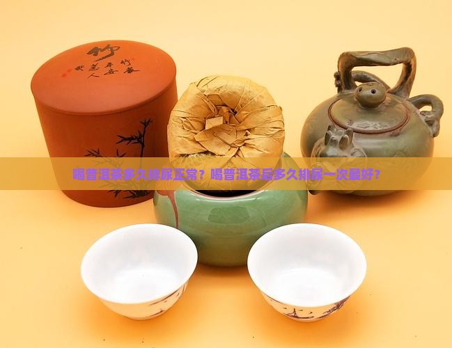 喝普洱茶多久排尿