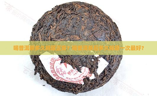 喝普洱茶多久排尿