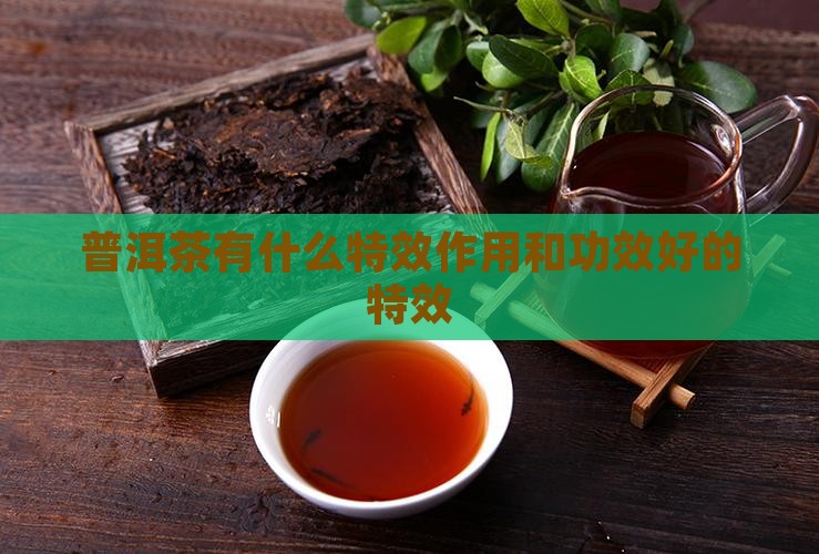 普洱茶有什么特效 普洱茶有什么特效