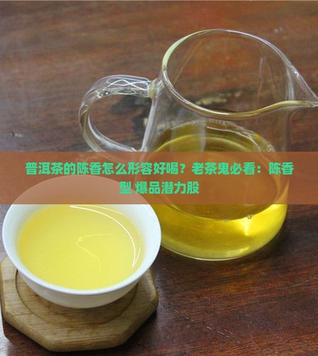 普洱茶的陈香怎么形容好喝