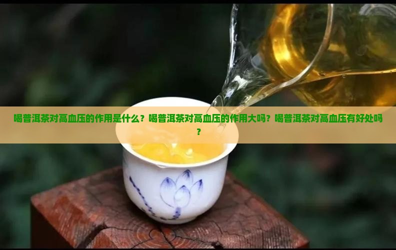 喝普洱茶对高血压的作用