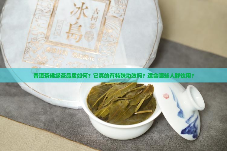 普洱茶佛缘茶好不好