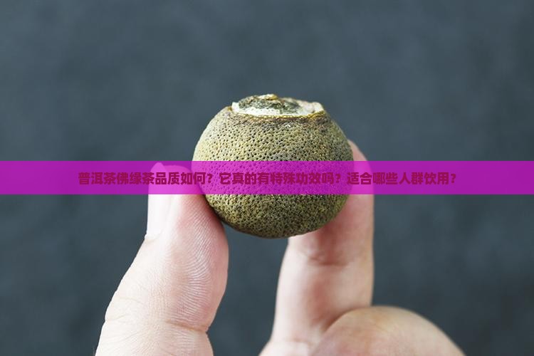 普洱茶佛缘茶好不好