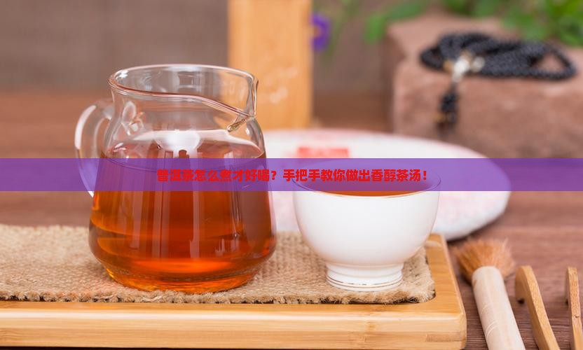 如何烹制普洱茶