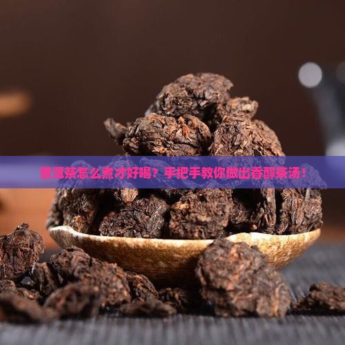 如何烹制普洱茶