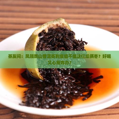 凤顾鹰山普洱茶贵不贵