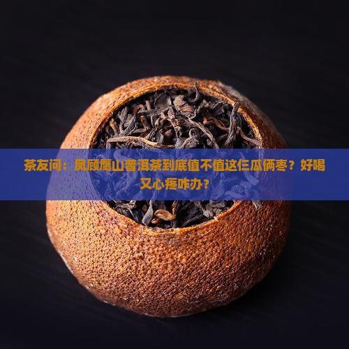 凤顾鹰山普洱茶贵不贵