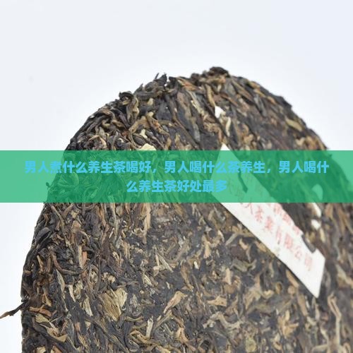 男人煮什么养生茶喝