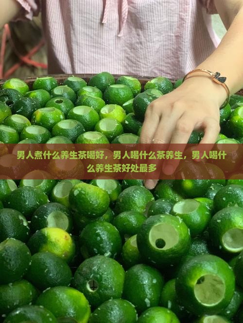 男人煮什么养生茶喝