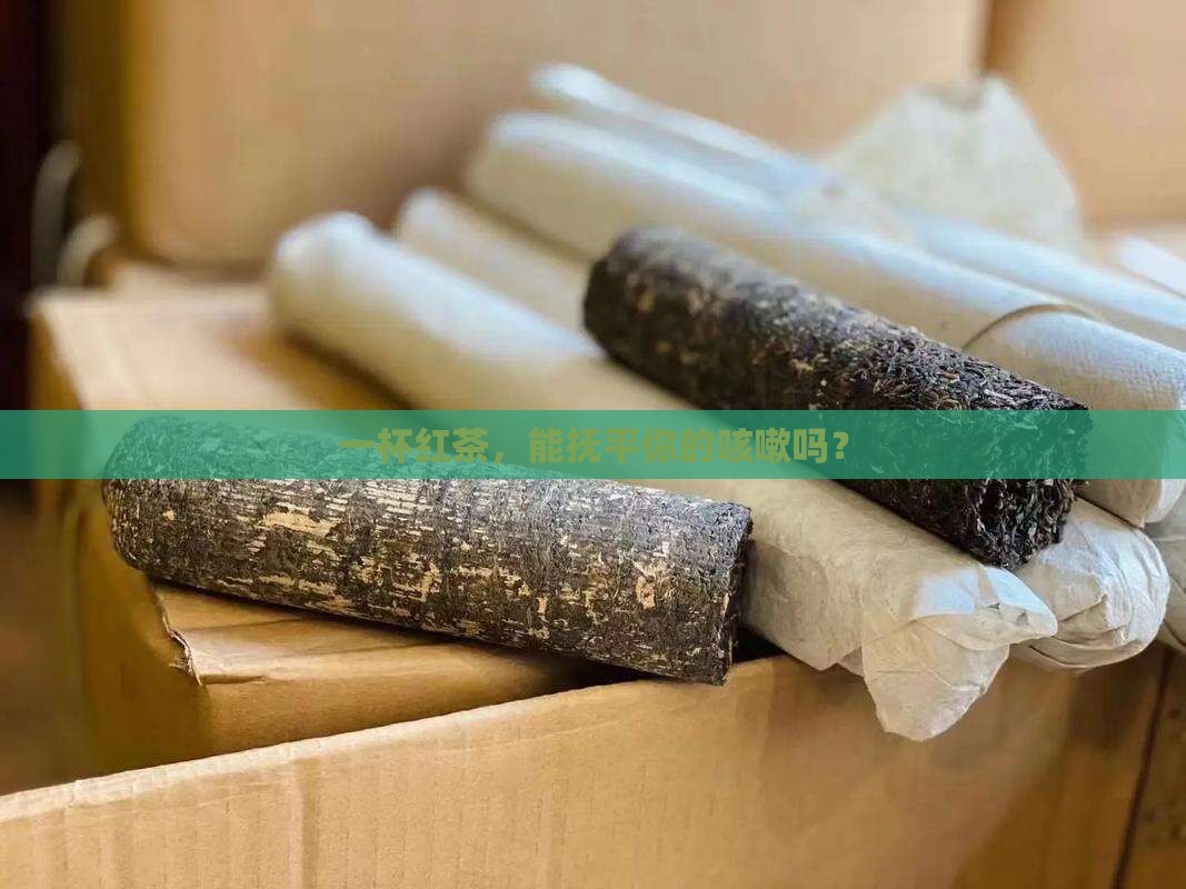 喝红茶能治咳嗽吗 喝红茶能治咳嗽吗