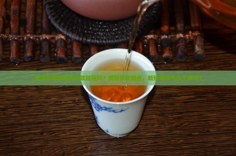 普洱茶等级越高功效越强吗