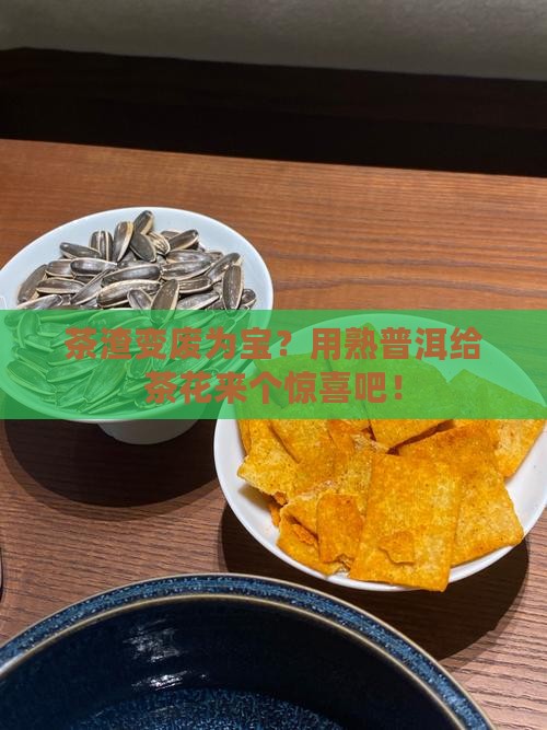 熟普洱茶渣养茶花 熟普洱茶渣养茶花