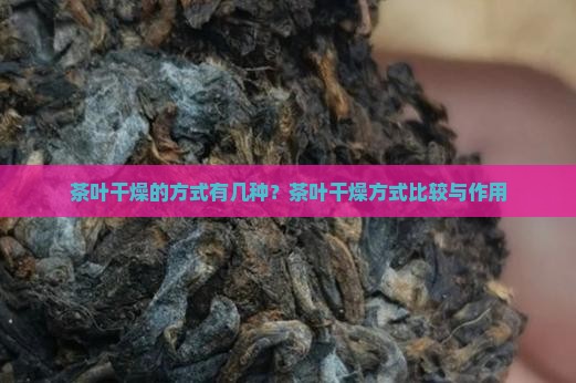 茶叶干燥的方式
