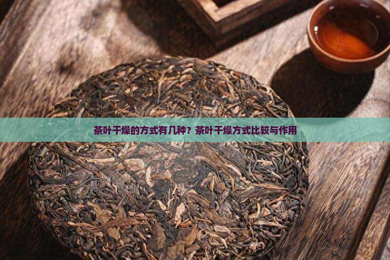 茶叶干燥的方式