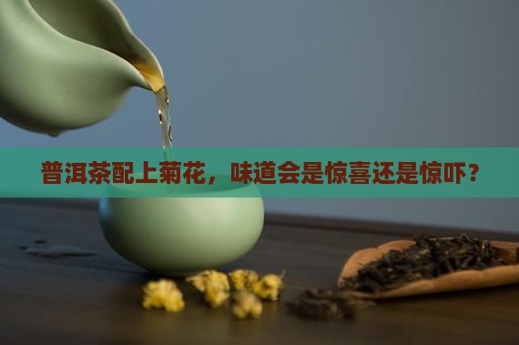 普洱茶能和菊花一起泡水吗