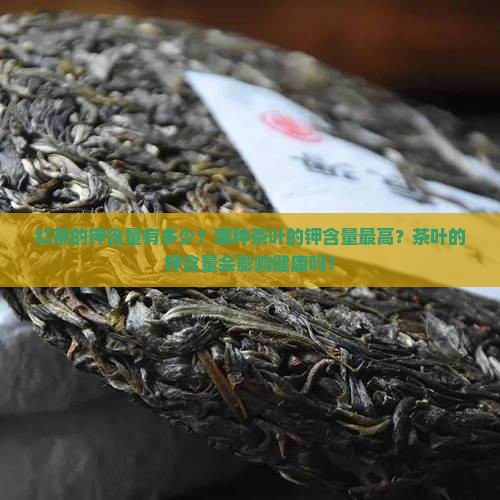 红茶含钾多少哪种茶叶含钾含量高