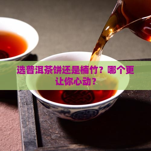 购买纳普洱茶饼好还是楠竹好