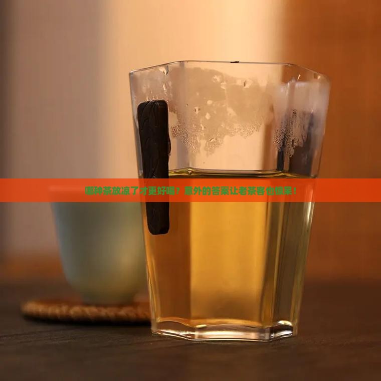 什么茶凉了好喝