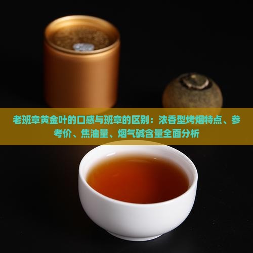 老班章黄金叶的口感