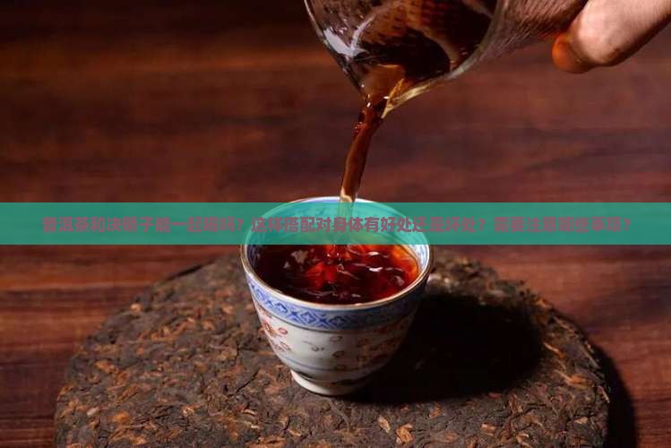 普洱茶能和决明子一起喝吗